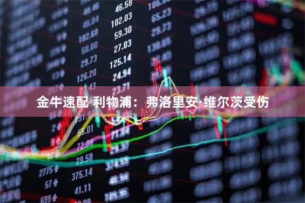 金牛速配 利物浦：弗洛里安·维尔茨受伤