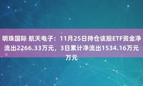 明珠国际 航天电子：11月25日持仓该股ETF资金净流出2266.33万元，3日累计净流出1534.16万元